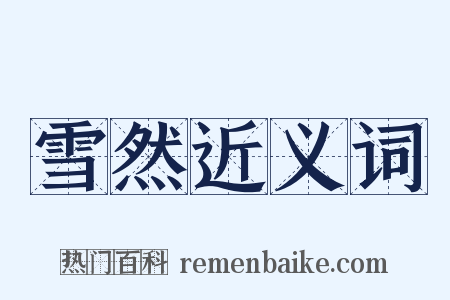 雪然近义词是什么意思的图片